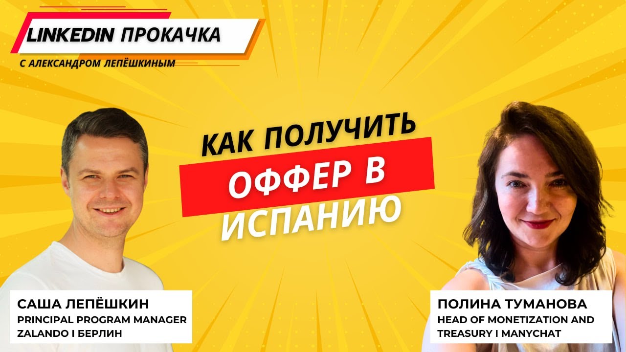 Как LinkedIn приводит к консалтингу, офферам и релокации | Живой разбор кейса