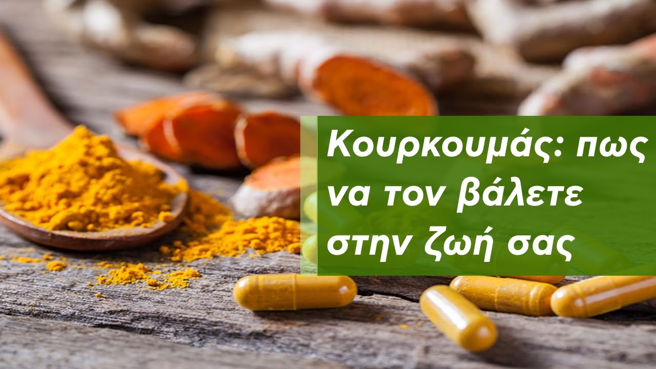 Κουρκουμάς: πως να τον βάλετε στην ζωή σας