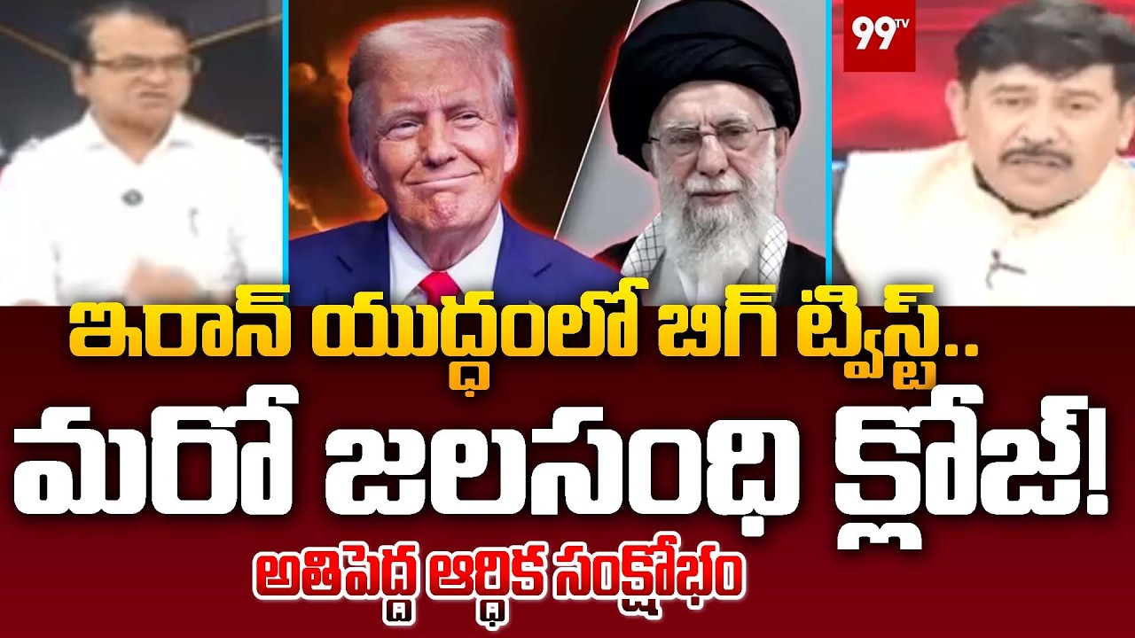 ఇరాన్‌ యుద్ధంలో బిగ్‌ ట్విస్ట్‌..మరో జలసంధి క్లోజ్! Congress Leader On iran vs israel War