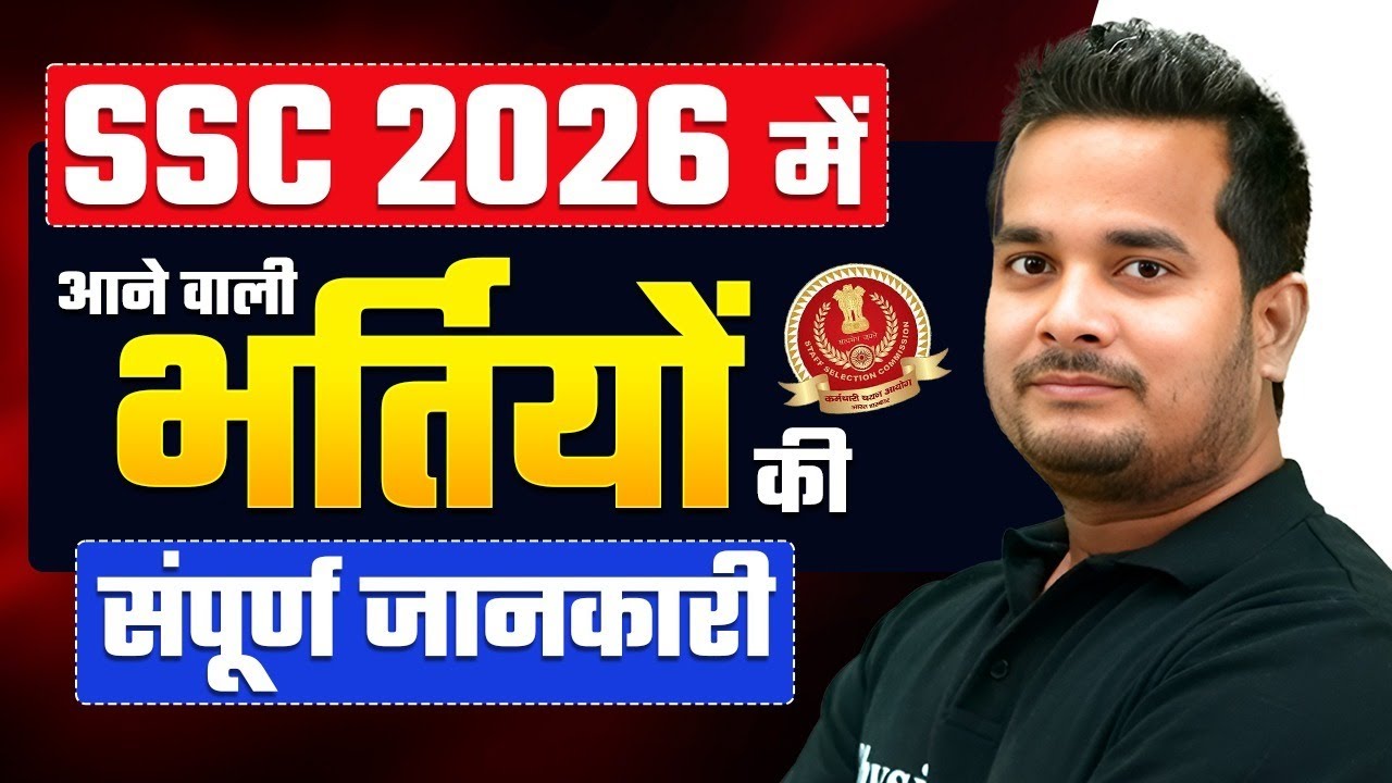 Upcoming SSC Govt Jobs 2026 | SSC 2026 में आने वाली भर्तियों🔥 | SSC Vacancy 2026