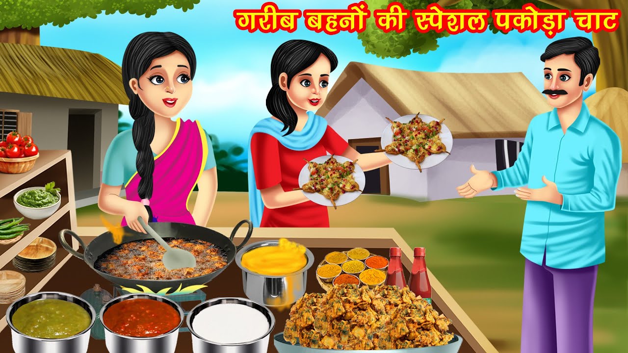 गरीब बहनों की स्पेशल पकोड़ा चाट | Garib Behno Ki Special Pakoda Chaat | Hindi Kahani | Bedtime Story