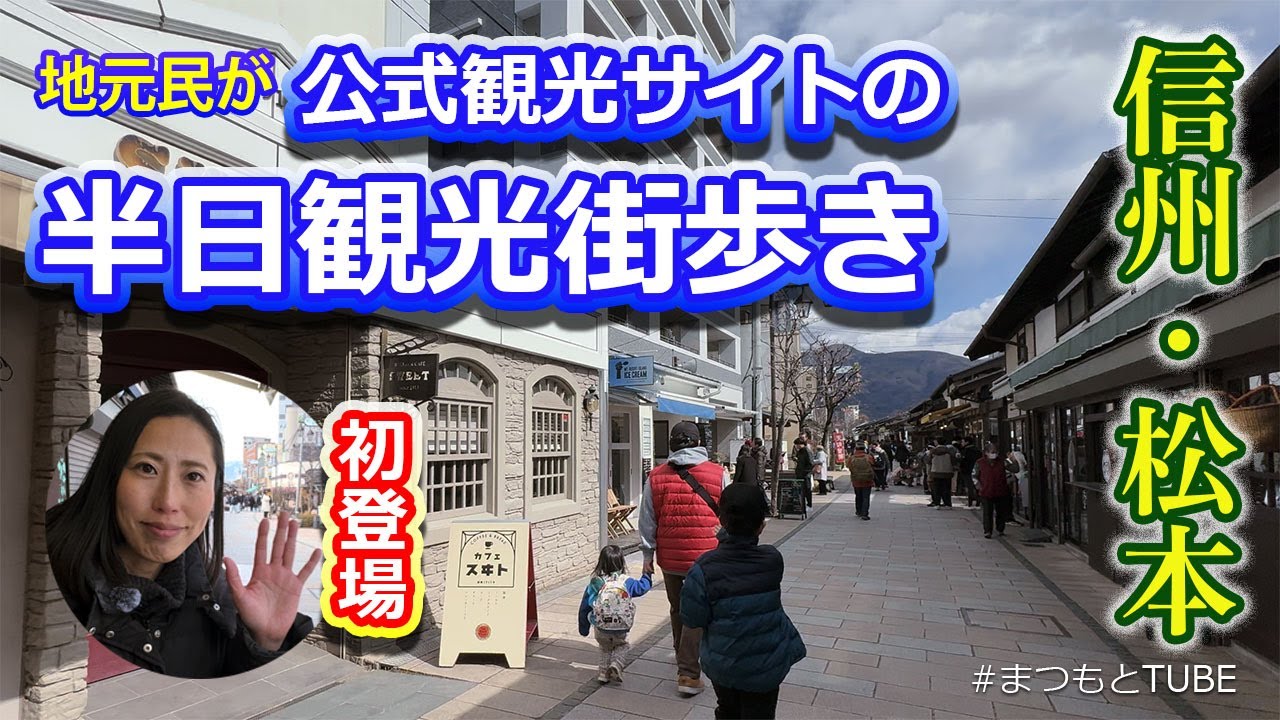 信州松本 公式観光サイト [新まつもと物語] の半日観光コース 松本観光 街歩き編を地元民が巡ってみた！