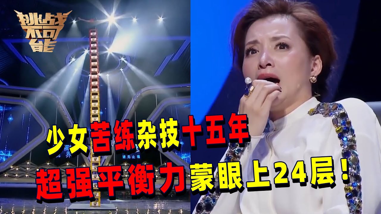 19岁少女苦练15年杂技 依靠自身超强平衡力 蒙眼挑战叠24层啤酒箱 看得我全程不敢呼吸！丨挑战不可能 Impossible Challenge