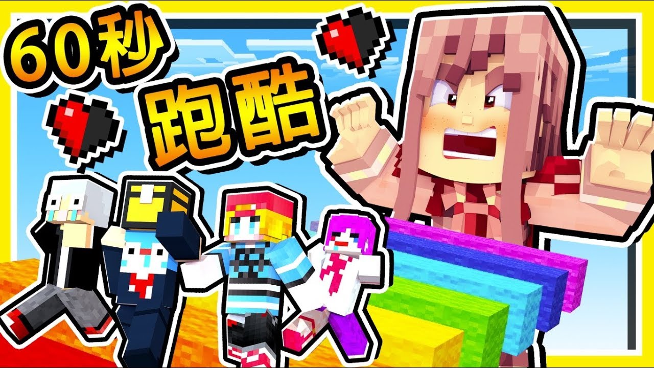 Minecraft 超極限【跑跑薑餅人💔】60秒跑酷【開始崩塌】😂 !! 99%玩家活不過3分鐘 !! 全字幕