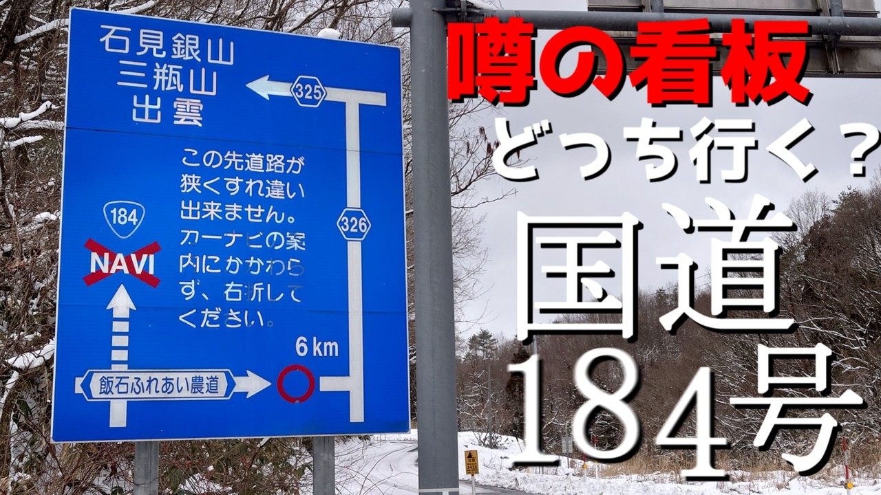 【噂の】国道184号【あの看板】