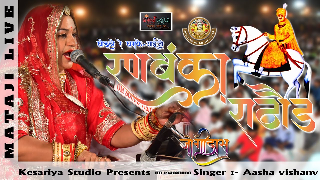 आशा वैष्णव की आवाज में सवाई सिंह जी व लाल बन्ना सा का सुपर हिट भजन II JOGIDAS DHAM 2022 II