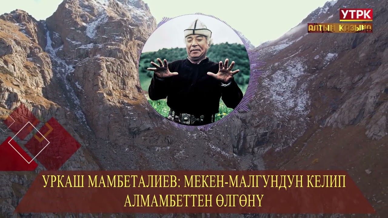 Макен Малгундун келип Алмамбеттен өлгөнү // 