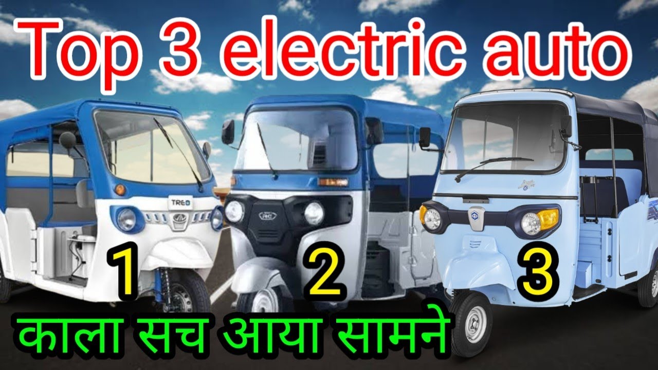 Piaggio Ape Electric VS Bajaj RE Electric And Mahindra Treo 💥 | E Rickshaw | Electric Auto |