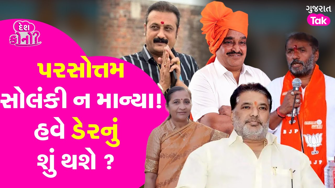 Parshottam Solanki ન માન્યા ? Hira Solanki Rajula નહીં મુકે? Ambarish Der નું હવે શું? #gujarattak