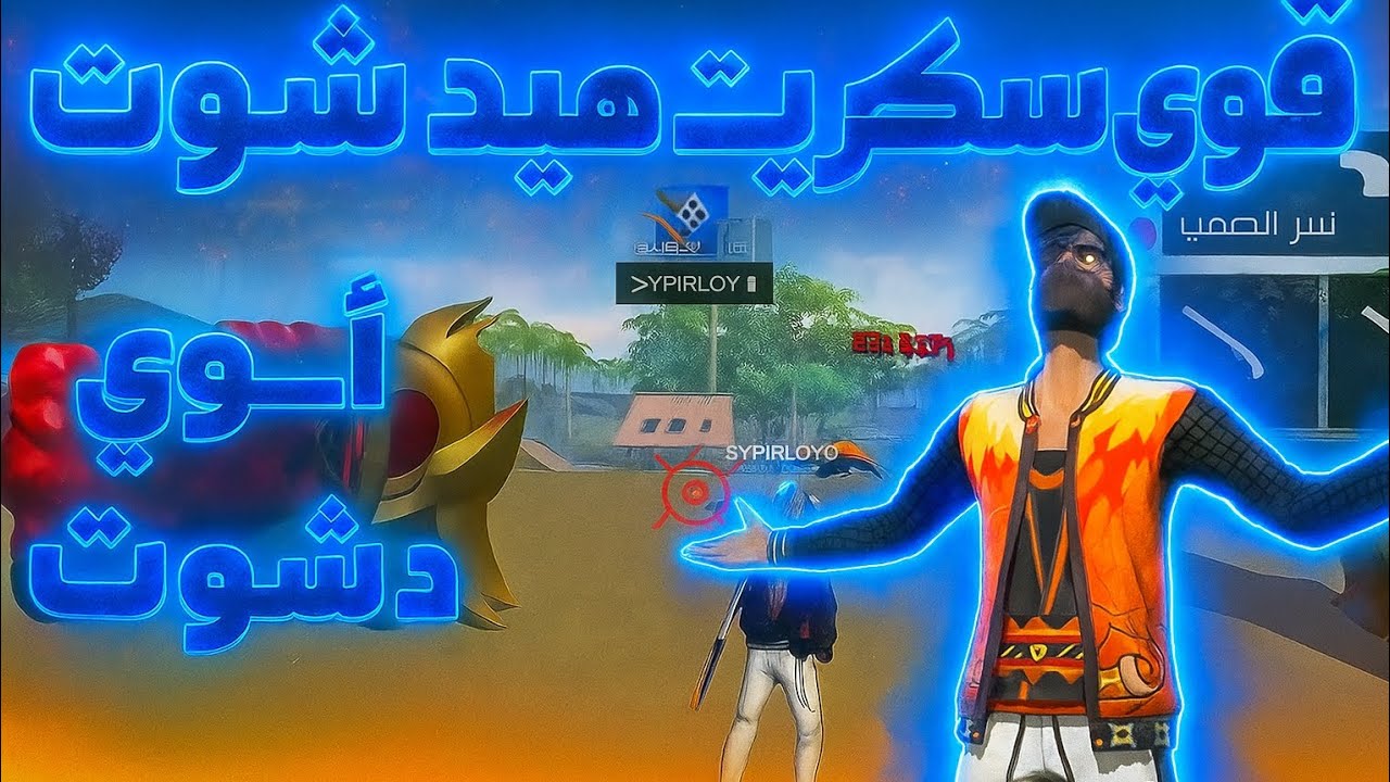 أقوى سكربت هيد شوت فري فاير 2025🎯 بدون باند ✅ بدون بلاك ليست 😳 مجانا لكم 🎁
