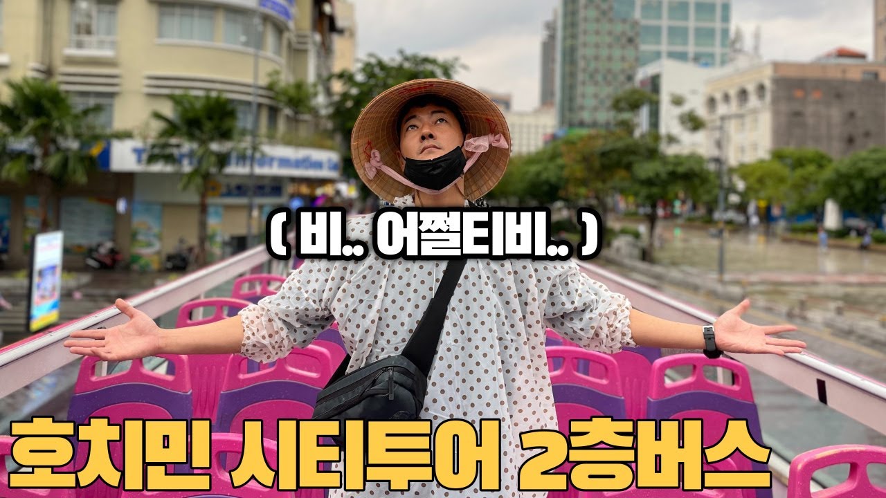 호치민의 명물이 될 시티투어 2층버스!!(ft.비 와도 가요..)