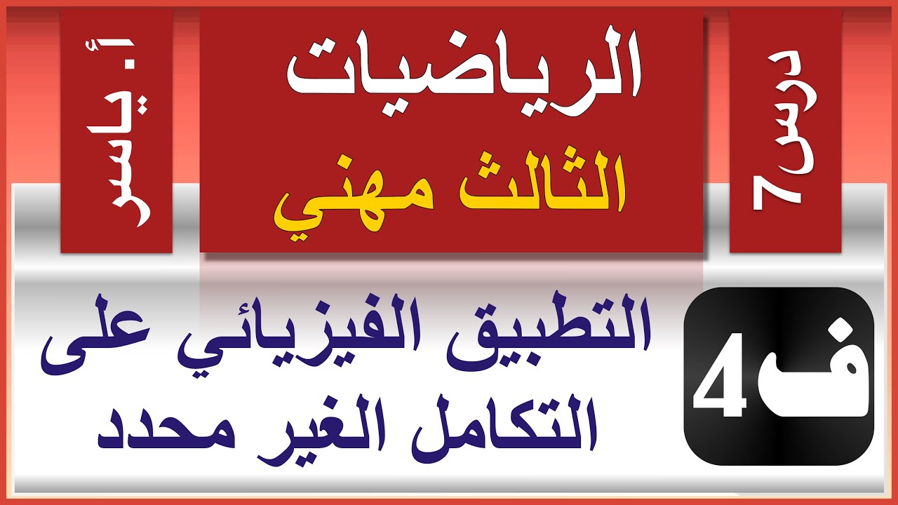 الرياضيات - الثالث مهني | الفصل الرابع  | درس7 |  التطبيق الفيزيائي على التكامل الغير محدد