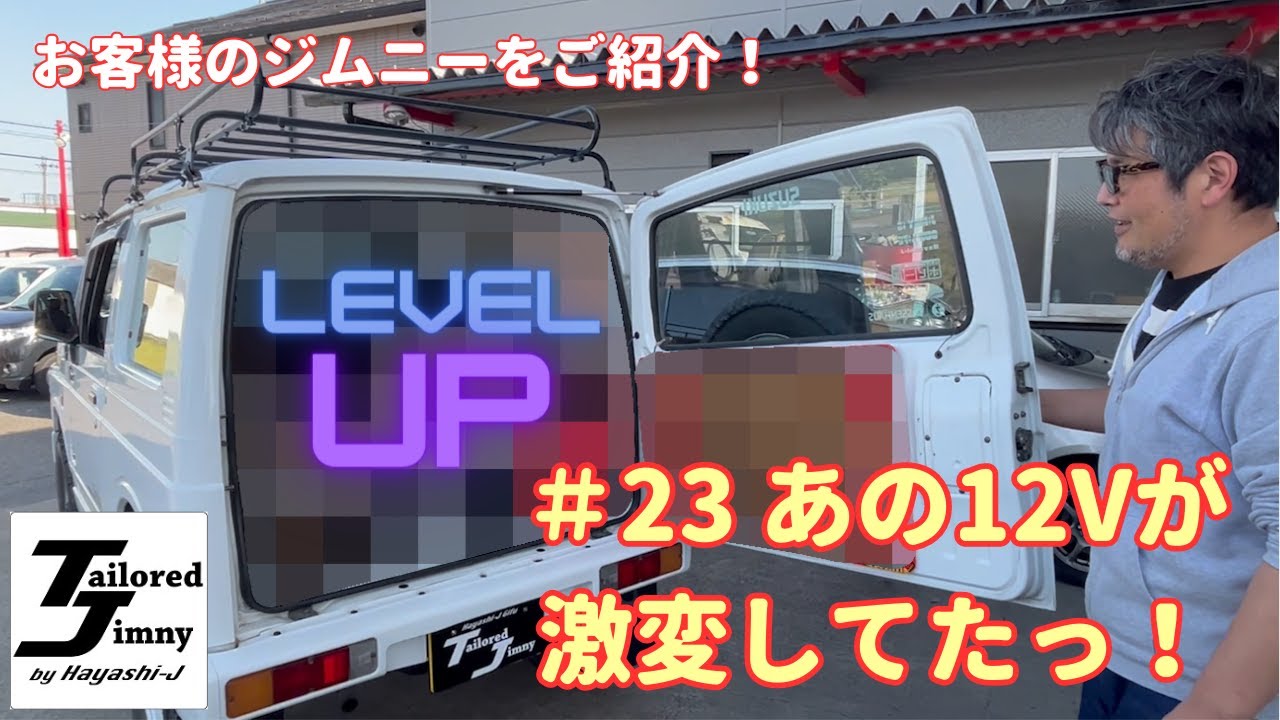 #23 レアグレードなお客様のジムニーがアイデア満載で大幅進化！