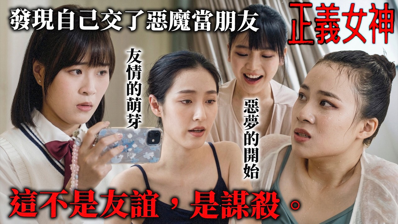 正義女神｜14歲女兒自首：以為那是友誼，沒想到那是犯罪邀請函！為奪走主舞不惜毀人一生？揭開名校優等生背後最醜陋的嫉妒心｜第11集精華｜佘詩曼｜譚耀文｜陳煒｜周嘉洛｜許紹雄｜2026港劇精華｜TVB劇集