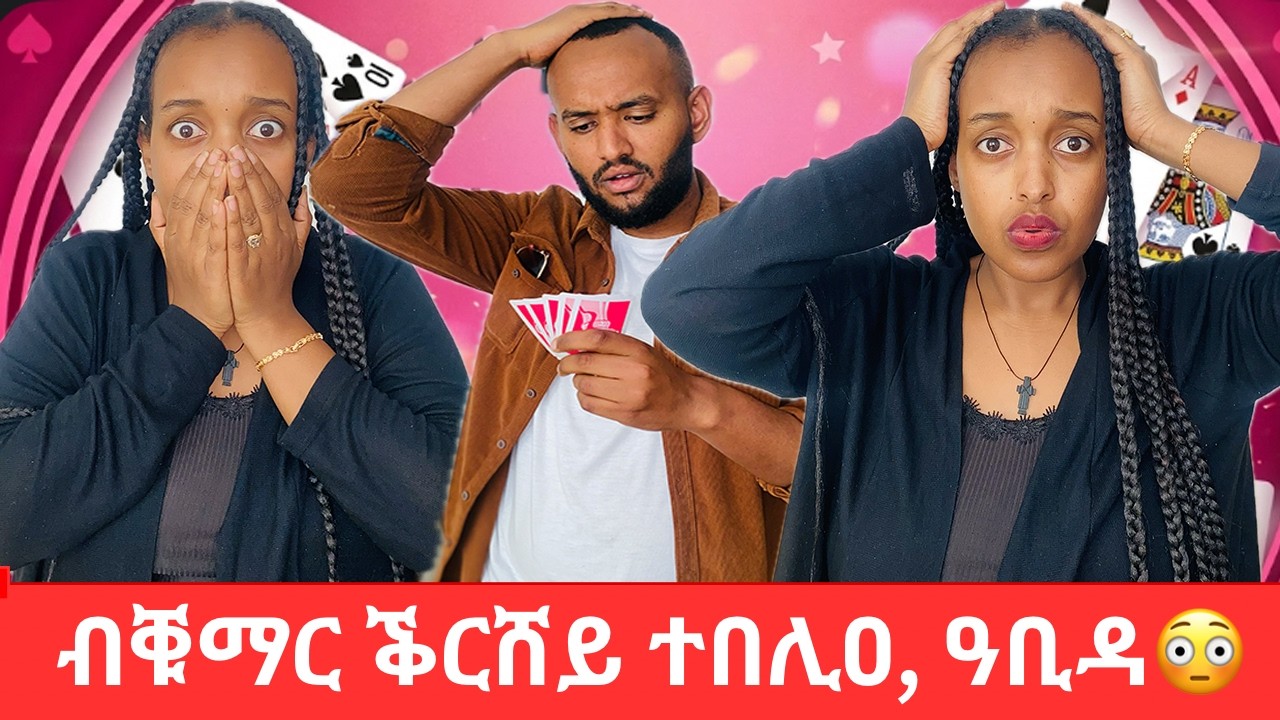 ንህያበይ ብንዴት ኣብክየያ/ቁማር ቅርሸይ ተበሊዐ/ኣይምልከተንን ኢላትኒ
