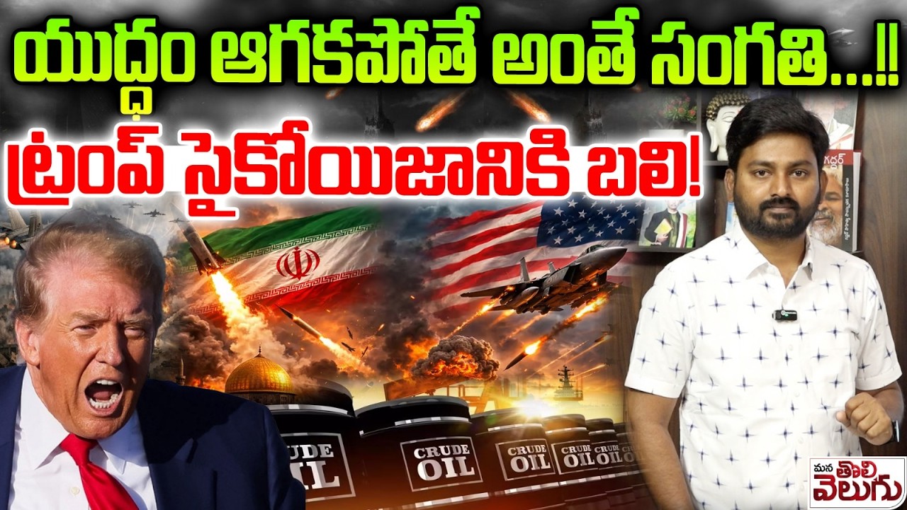 Iran - Irazil War :- యుద్ధం ఆగకపోతే అంతే సంగతి…!! ట్రంప్ సైకోయిజానికి బలి! | Donald Trump