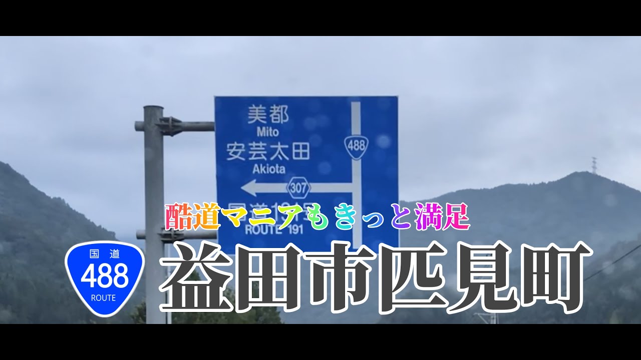 その酷道、狭隘につき【国道488号・横田〜匹見】