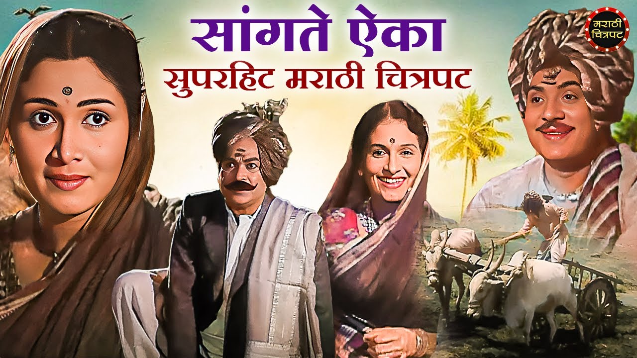 सांगते ऐका Full Marathi Movie | Sangte Aika Marathi Chitrapat | Jayashree Gadkar | Marathi Chitrapat