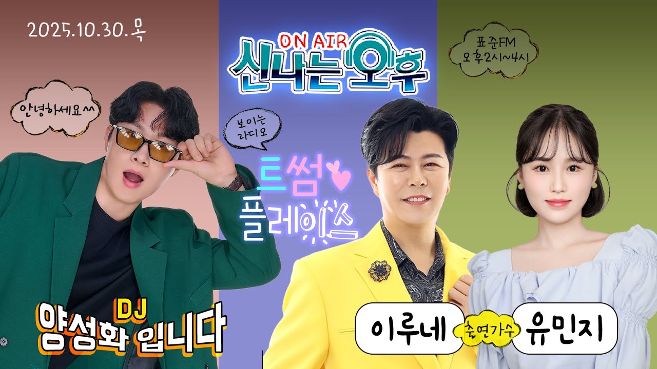 🔴[LIVE]10/30(목) 신나는 오후 양성화 입니다^^ (트썸 플레이스 - 이루네 & 유민지 출연)