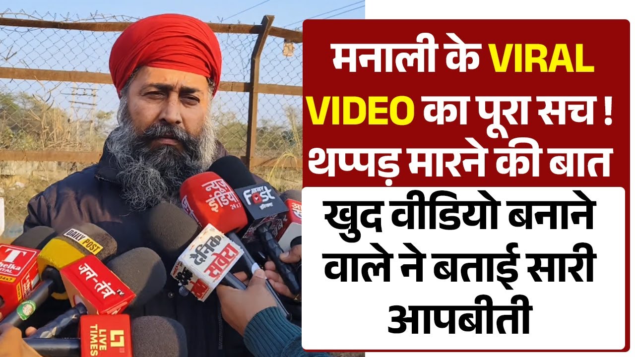 मनाली के VIRAL VIDEO का पूरा सच ! थप्पड़ मारने की बात ,खुद वीडियो बनाने वाले ने बताई सारी आपबीती