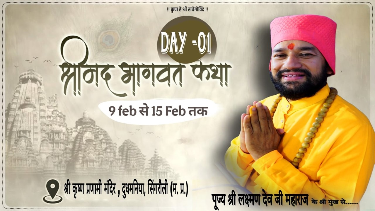 Day -01  स्वामी 108 श्री लक्ष्मण देव जी महराज 🔴|| • श्रीमद् भागवत कथा ||