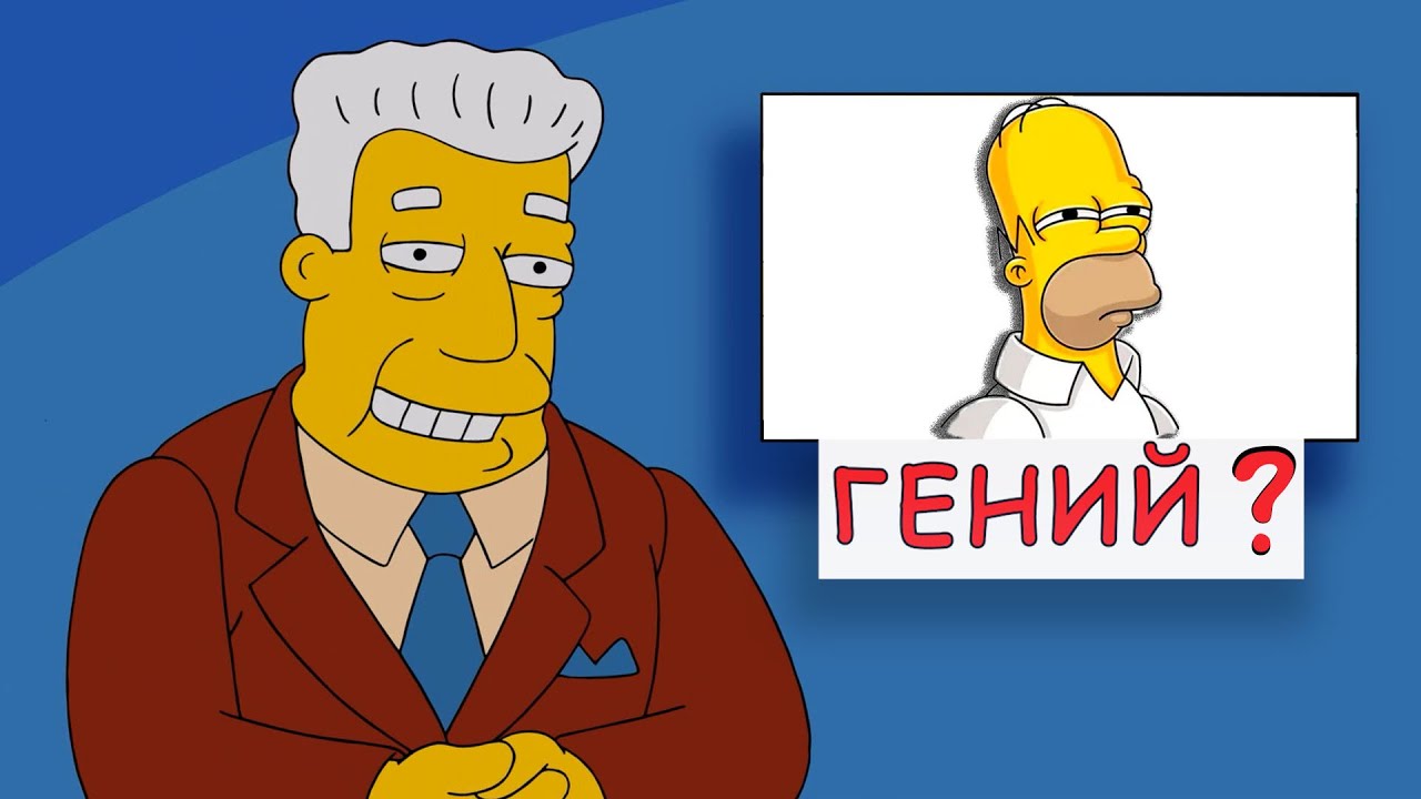 Скрытый гений Гомера самый ОПАСНЫЙ человек в Спрингфилде
