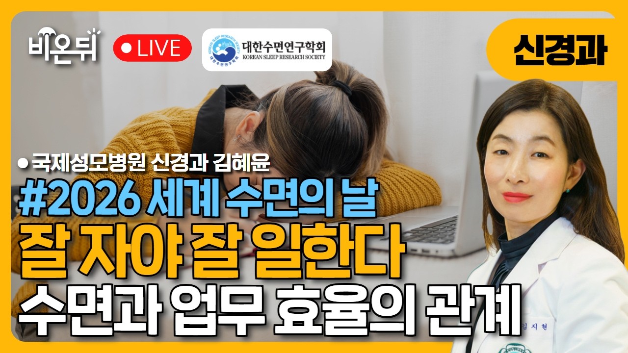 [2026 세계수면의날 X 대한수면연구학회] 잘 자야 잘 일한다 / 이대서울병원 신경과 김지현