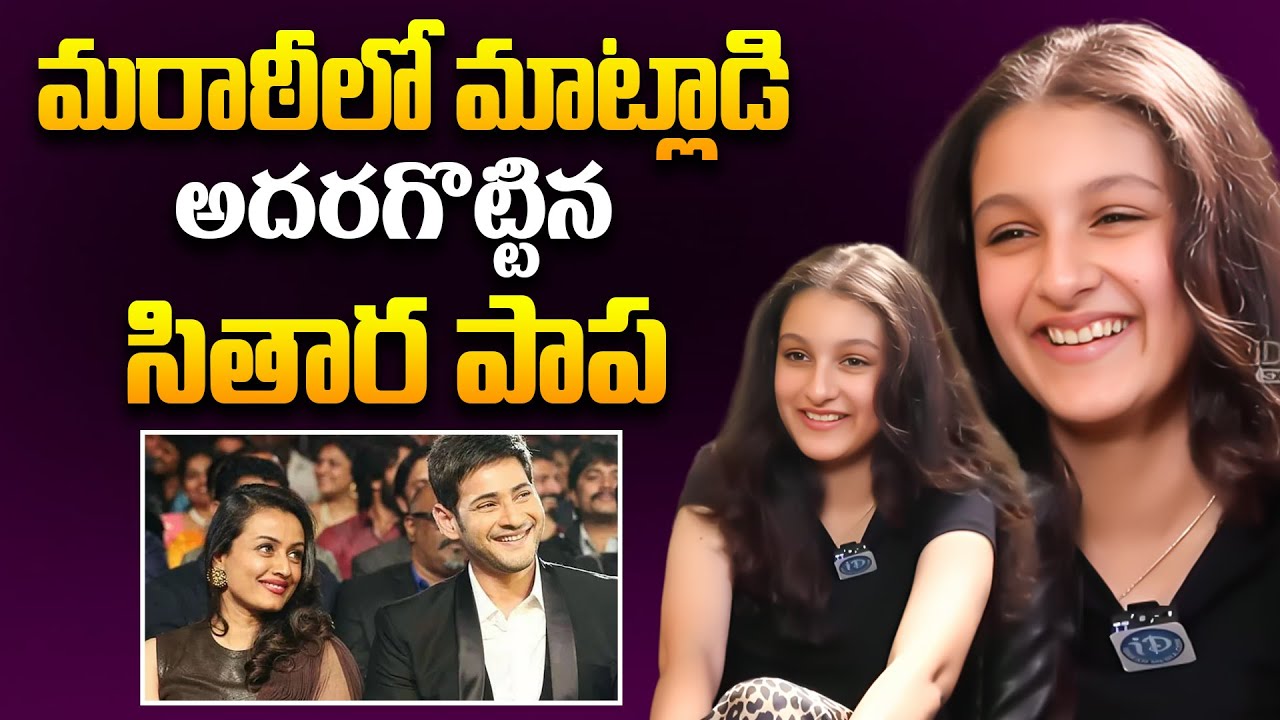 Sitara Speaking Marathi Language | Mahesh Babu | Namrata Shirodkar | Sitara Latest Interview