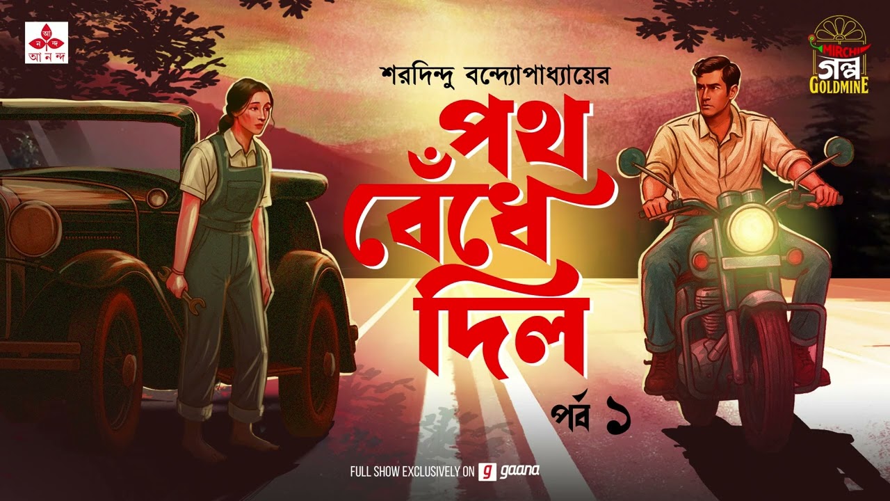 পথ বেঁধে দিল | Path Bendhe Dilo | Saradindu Bandyopadhyay | Golpo Goldmine | Mirchi Bangla | Ep 1