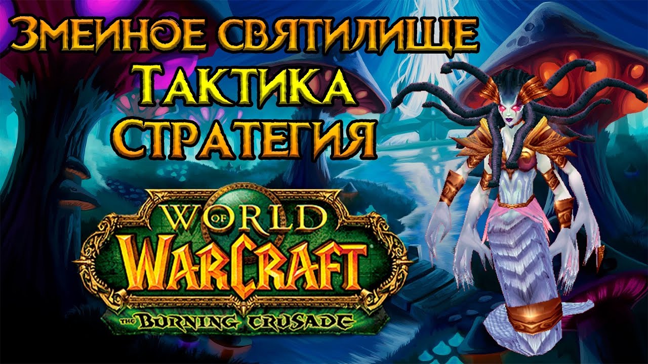 Змеиное Святилище. Тактика и стратегия World of Warcraft: Burning Crusade Classic