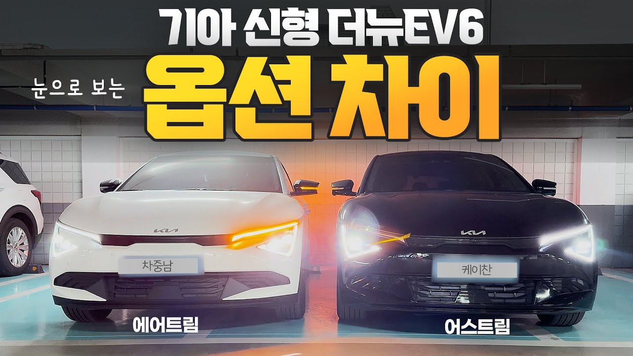 신형 기아 더뉴EV6 옵션 시승기! 에어트림부터 어스트림 GT라인포함 풀옵션까지 옵션 기능차이!