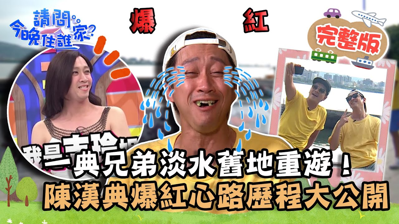 【新北】一典兄弟淡水舊地重遊！陳漢典爆紅心路歷程大公開！粉絲湧上拍照秒變見面會？📌淡水【請問 今晚住誰家】20220929 EP622 王傳一 陳漢典