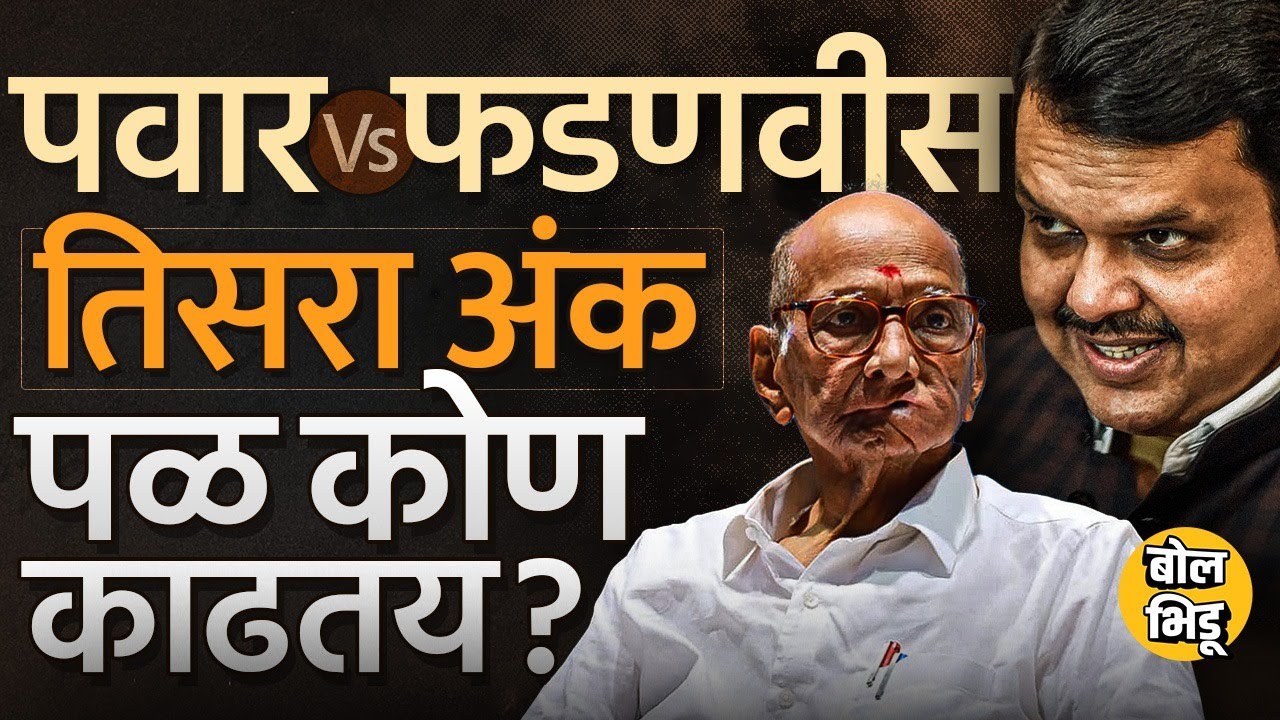 Pawar Vs Fadnavis: माढ्यापासून ते पंढरपूर,माण-खटाव या जागांवर पवार की फडणवीस कोणी पळ काढला ? #NCP