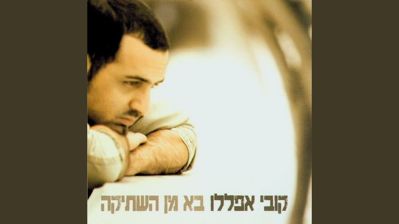 מה שהלב בחר