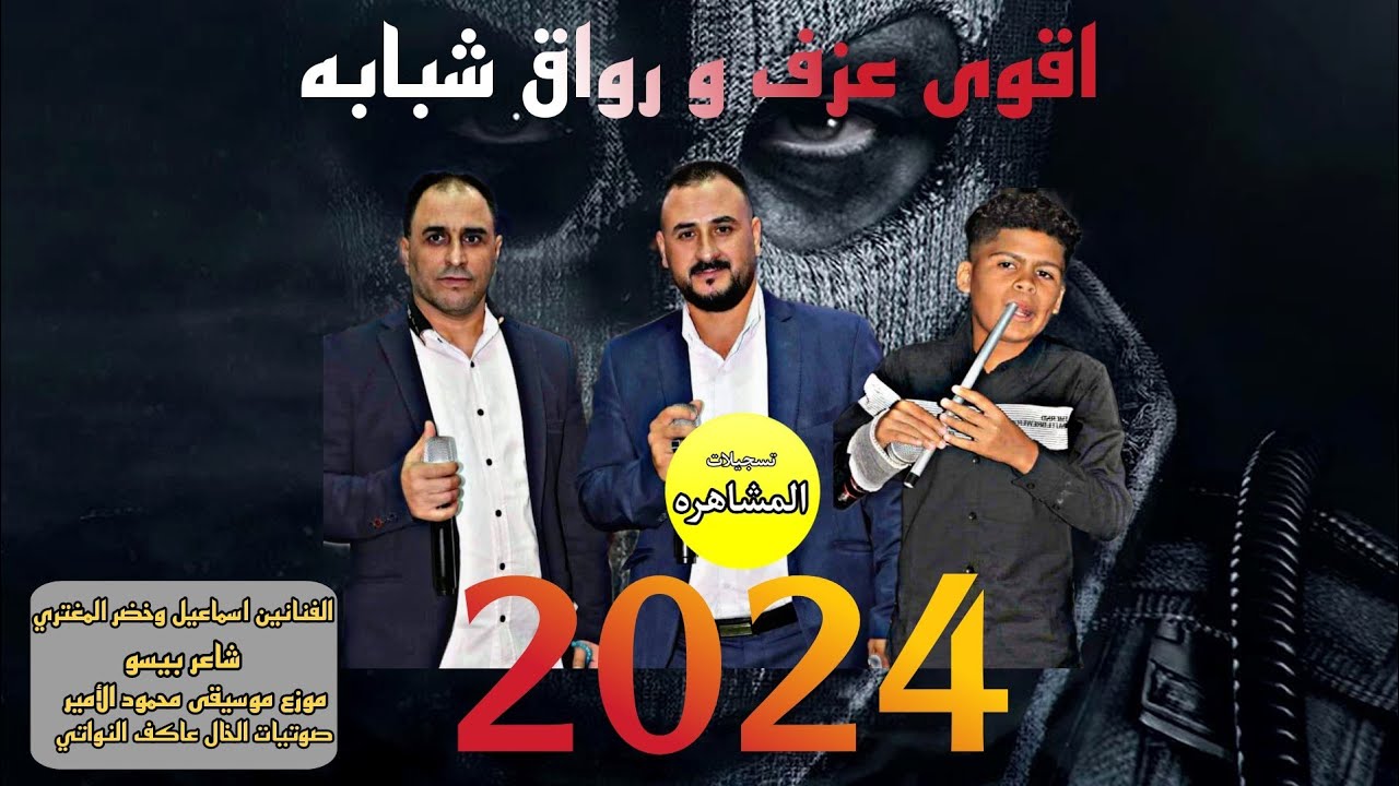 اقوى شبابه 2024 بيسو مع الفنانين اسماعيل وخضر المغتري حفل زفاف العريس محمد المداهنه تسجيلات المشاهره