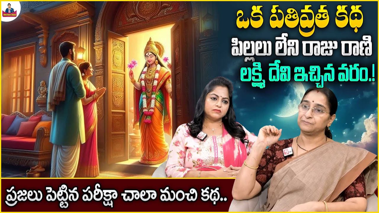 Ramaa Raavi Suspence Story | 2025 Interesting Story | Best Moral Stories For Kids |SumanTVAnchorJaya