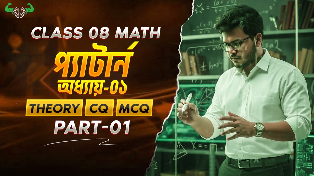 Class 8 | গণিত অধ্যায়-০১ | 