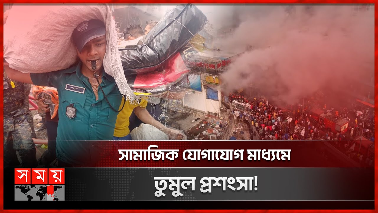নিউমার্কেটে পরানের পরান জুড়ানো উদ্ধারকাজ | Poran | Bangladesh Police | New Market | Somoy TV