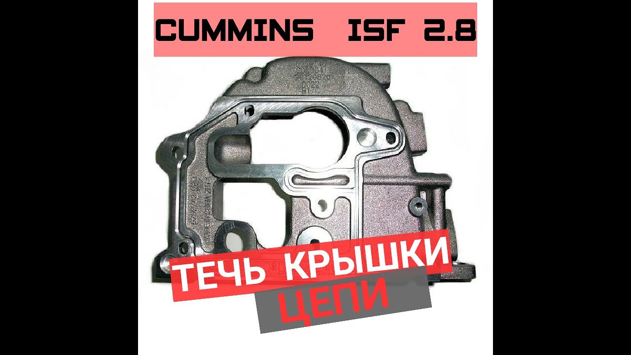 ТЕЧЬ ЗАДНЕЙ КРЫШКИ ЦЕПИ | CUMMINS ISF 2.8