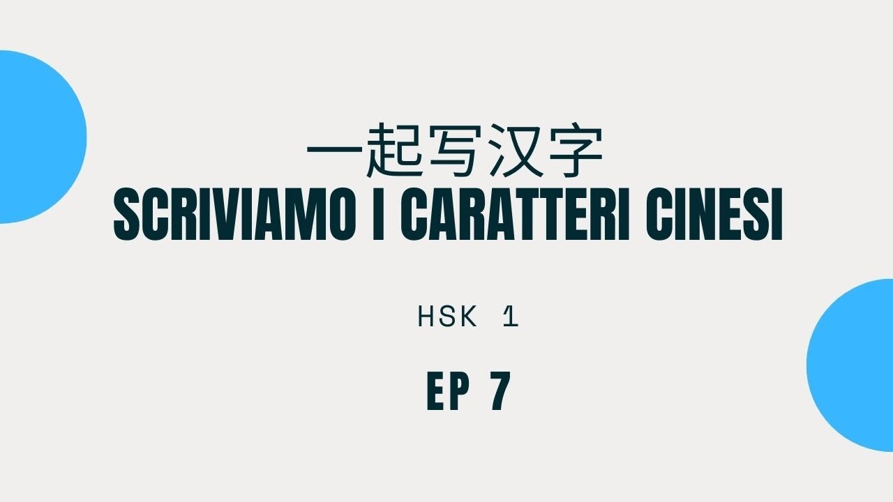 [Scriviamo i caratteri cinesi] HSK 1 - Ep7