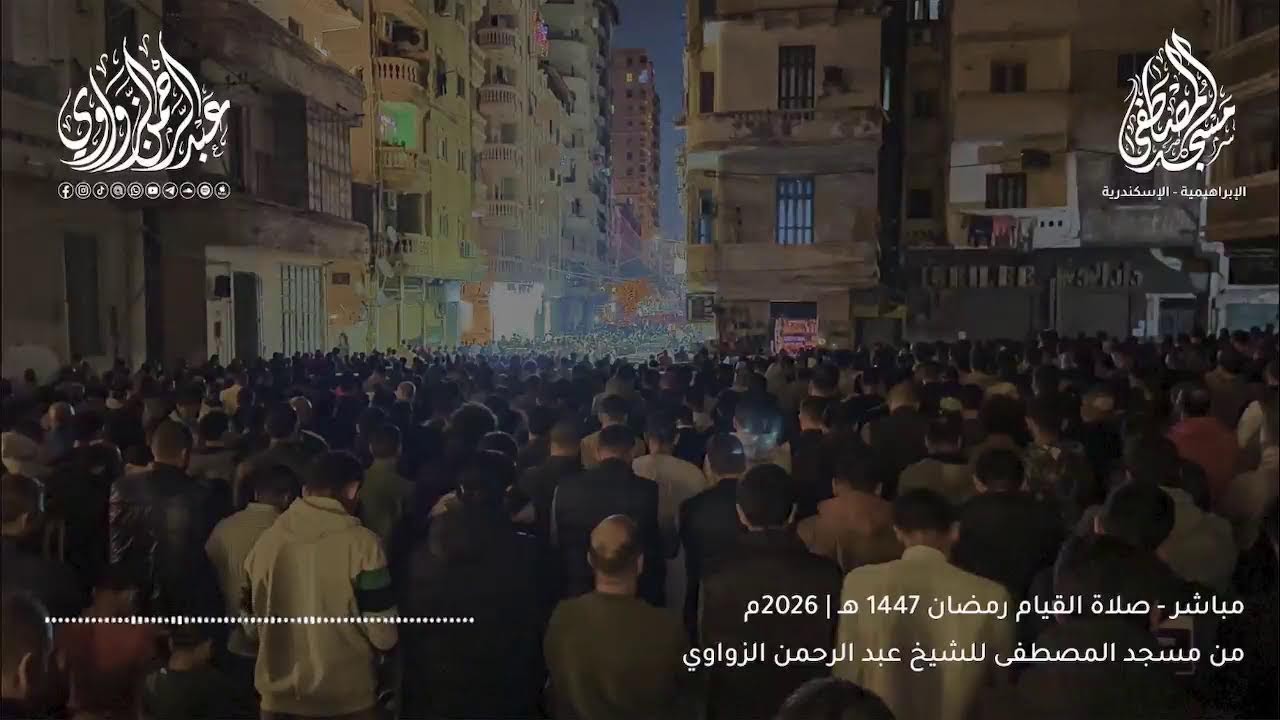 ليلة الختام صلاة التراويح 29 رمضان من مسجد المصطفى | للشيخ عبد الرحمن الزواوي