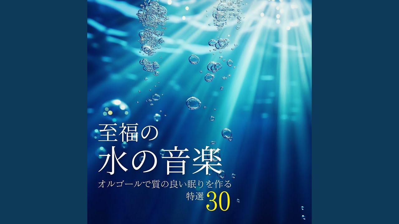 波音に包まれて眠る夜の睡眠音楽