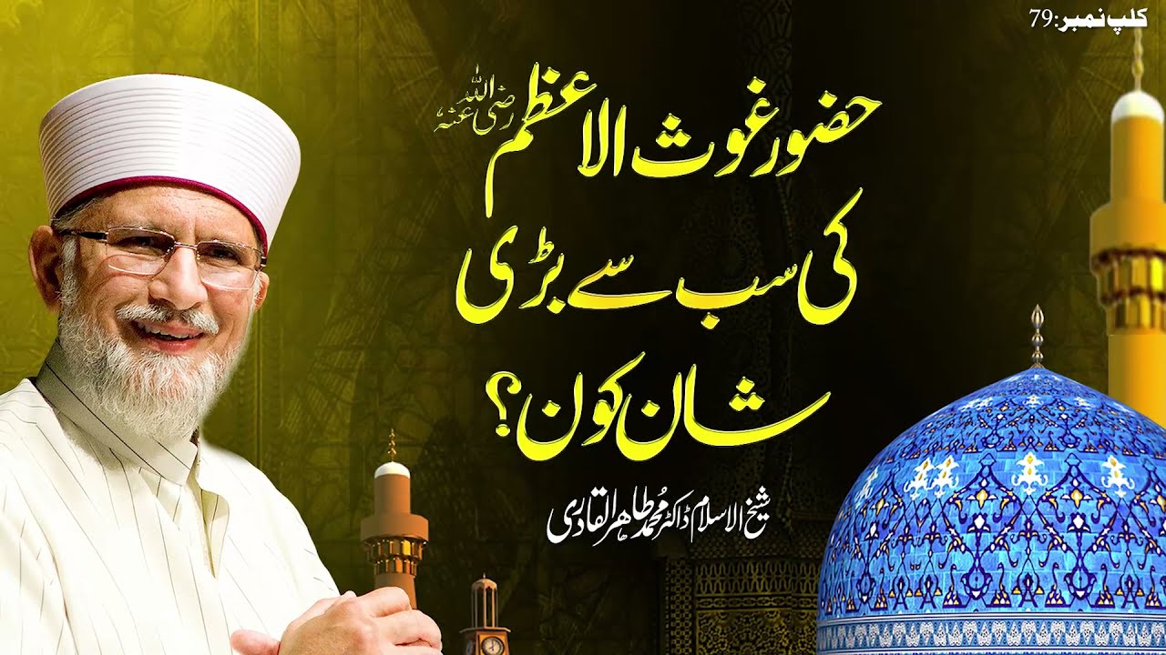 Huzoor Ghaus ul Aazam ki Sub sy Bari Shan kon? || Fahm e Deen || Dr Muhammad Tahir-ul-Qadri