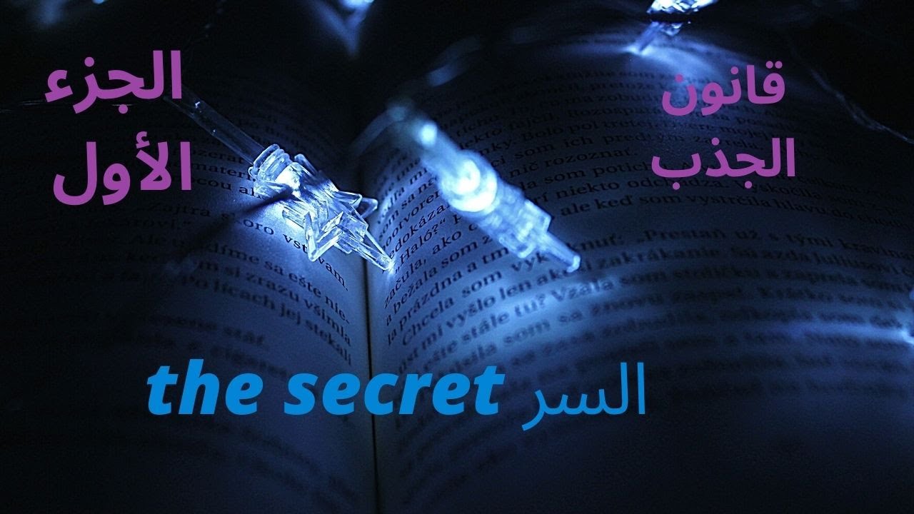 كتاب السر (مسموع) 