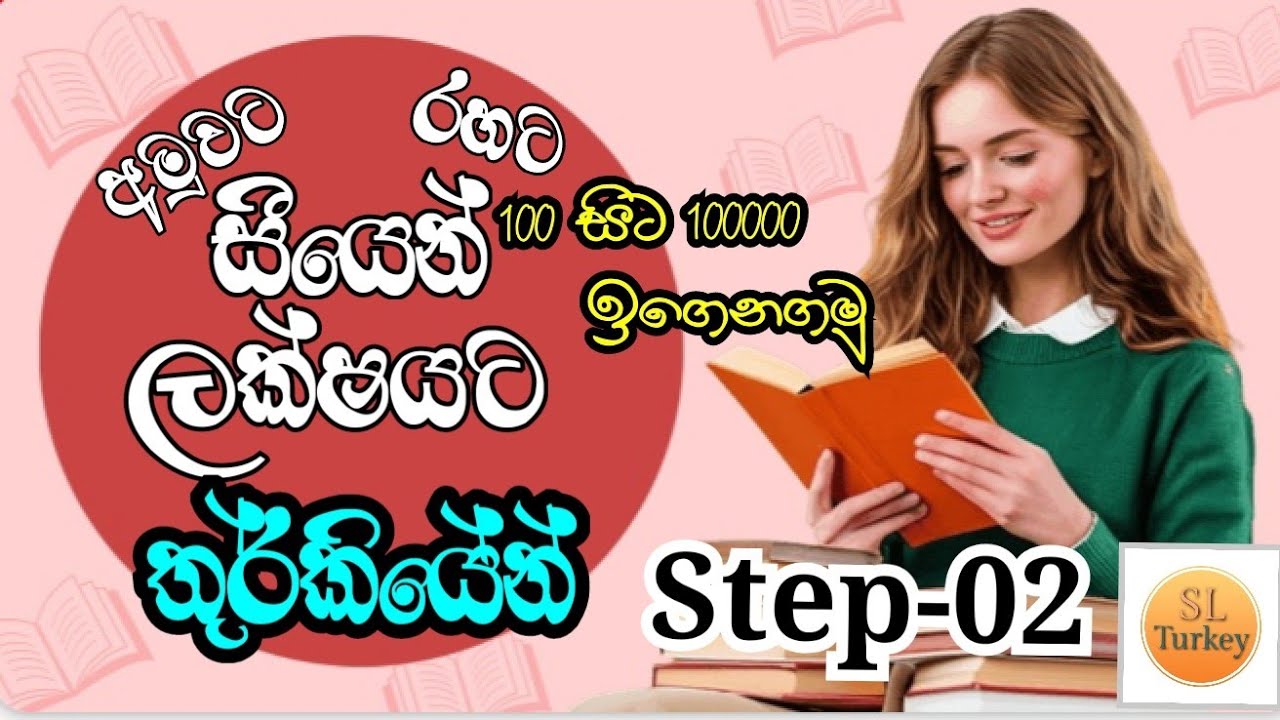 තුර්කි සංඛ්‍යා සරලව ඉගෙන ගමු/Let's learn Turkish numbers simply/Step02..#turkey#trending#duet 