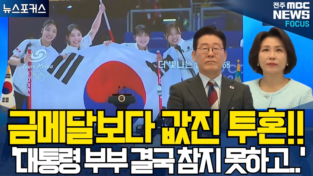 금메달보다 값진 투혼!!, '대통령 부부 결국 참지 못하고...'