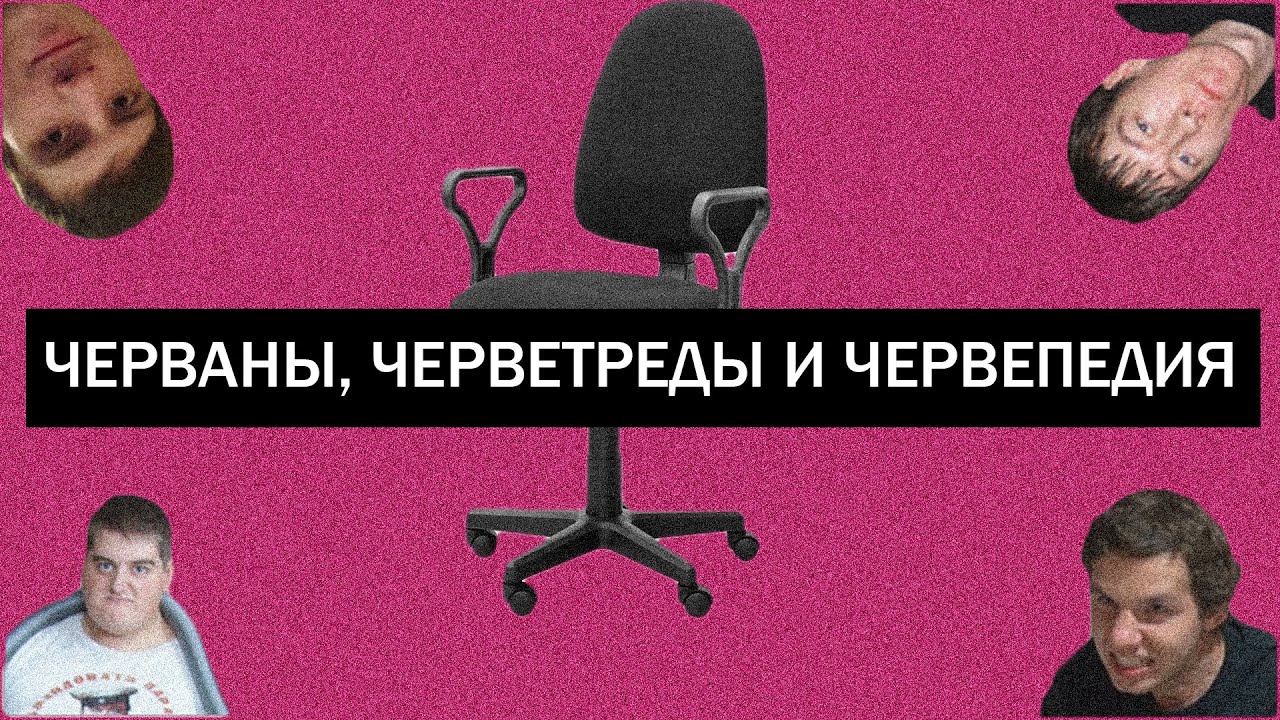 ЧЕРВАНЫ, Черветреды и Червепедия - история хейтеров КИНАМАНА