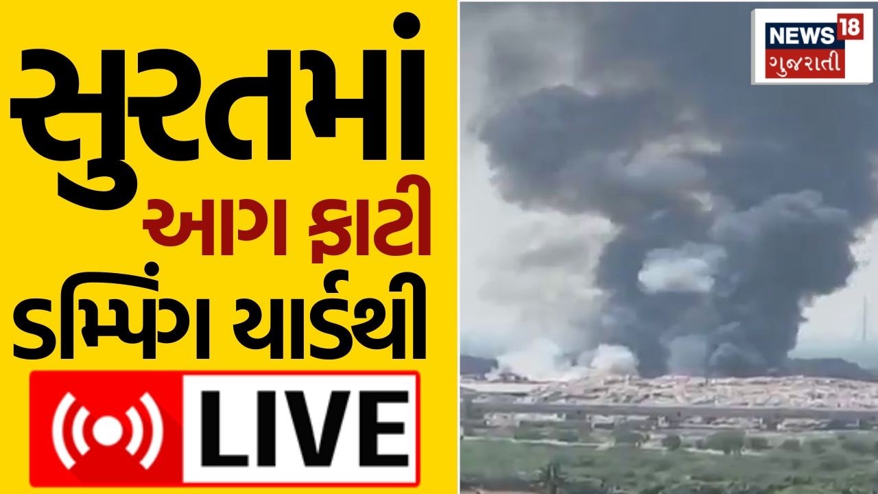 🟠Surat dumping yard fire news LIVE | ડમ્પિંગ યાર્ડમાં ભીષણ આગ | Fire Department | News18 Gujarati