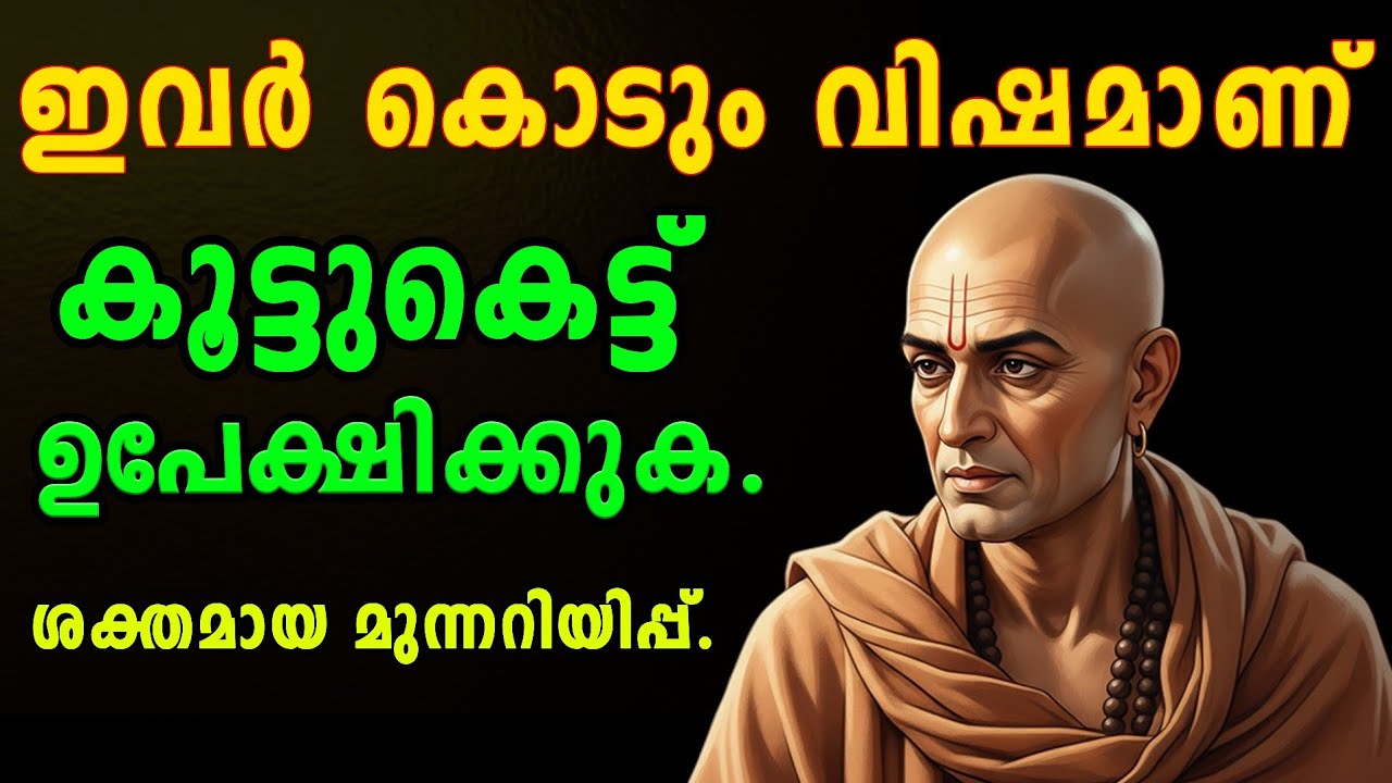 ഈ 7 തരം ആളുകളെ അടുപ്പിക്കരുത്.സർവ്വനാശം ഫലം.ചാണക്യ നീതി.Kautilya vision ,BEWARE OF THESE PEOPLE