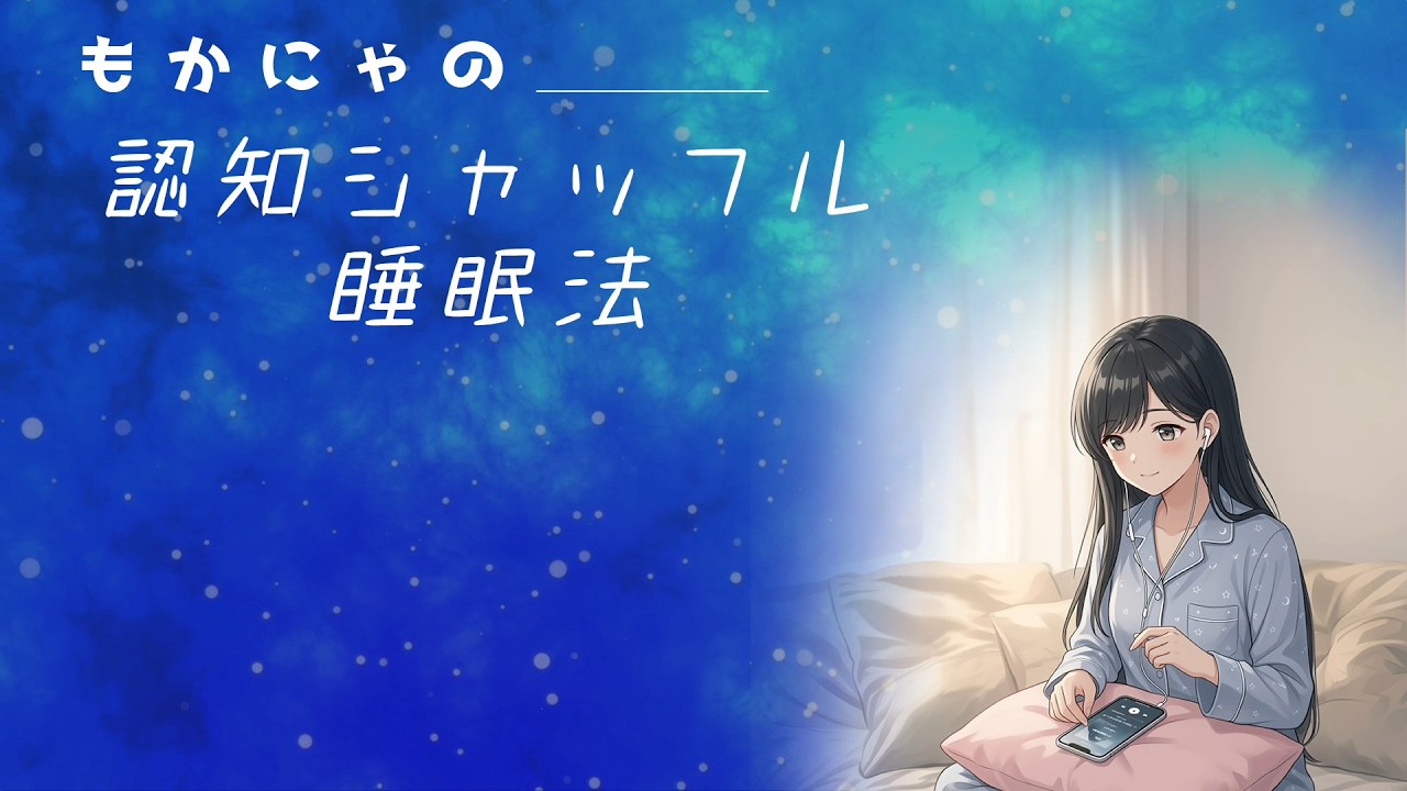 もかにゃの 認知シャッフル睡眠法